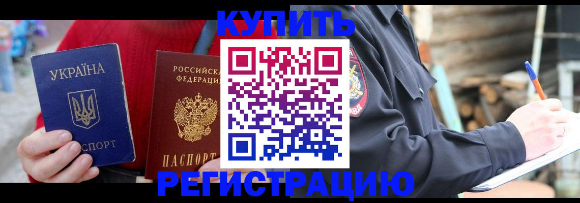 прописка в Орске